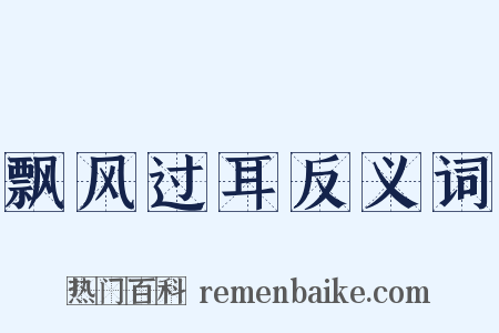 飘风过耳反义词是什么意思的图片
